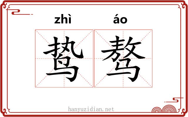 鸷骜