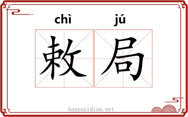 敕局