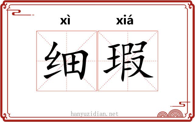 细瑕