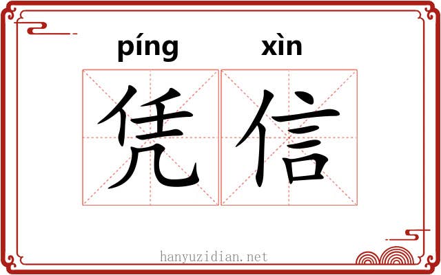 凭信