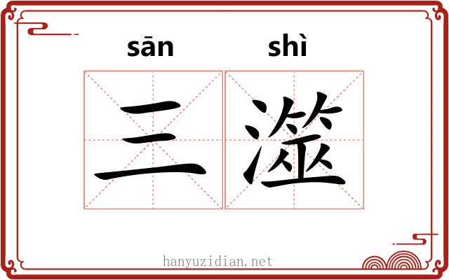 三澨