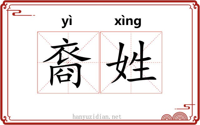 裔姓