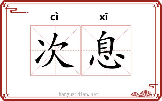次息 次息