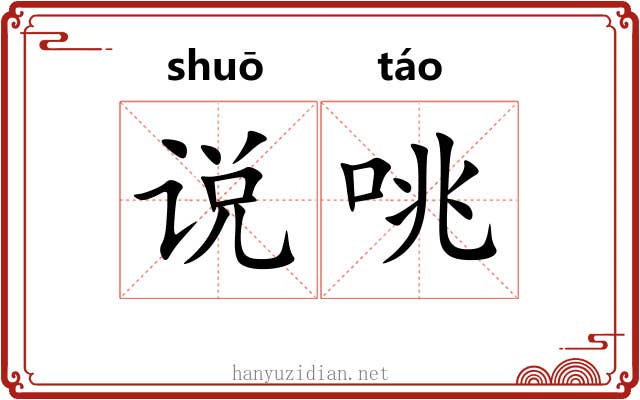 说咷