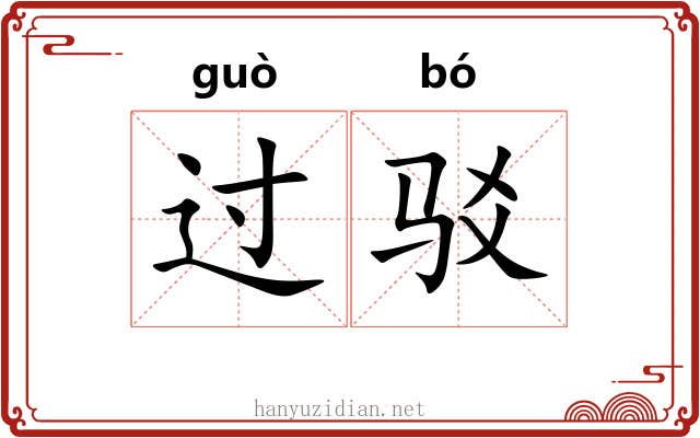 过驳 过驳