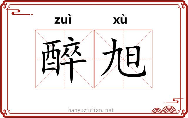 醉旭