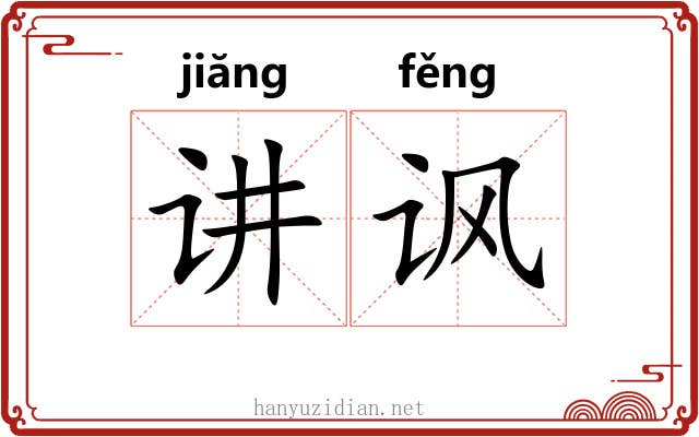 讲讽
