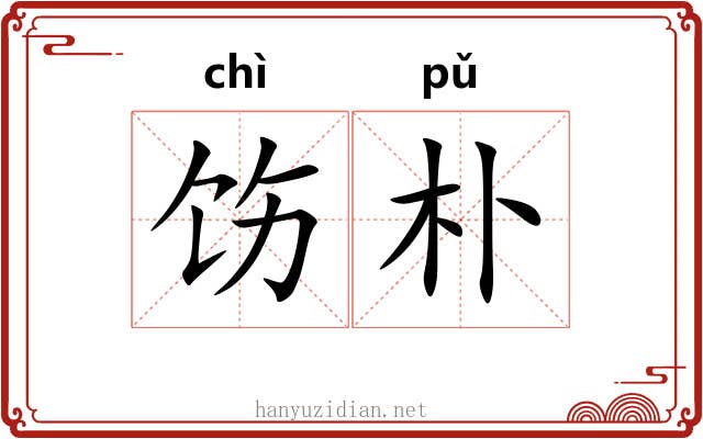 饬朴