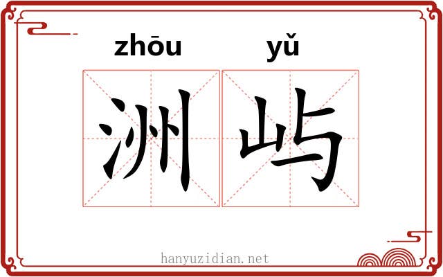 洲屿