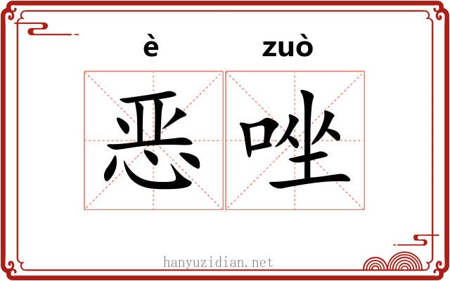恶唑