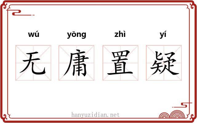 无庸置疑