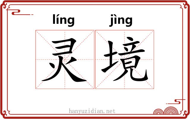 灵境 灵境