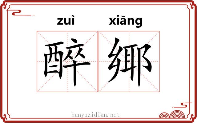醉鄊