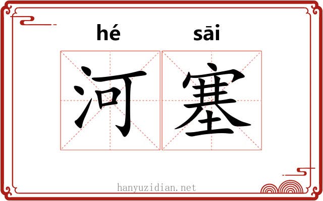 河塞