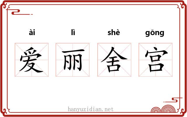 爱丽舍宫 爱丽舍宫