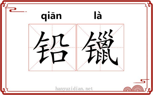 铅镴