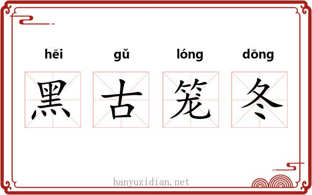 黑古笼冬