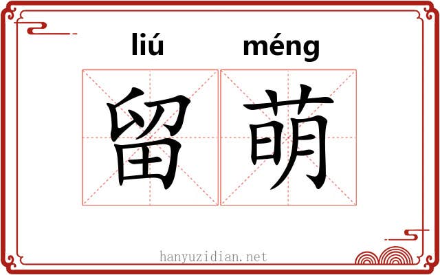 留萌