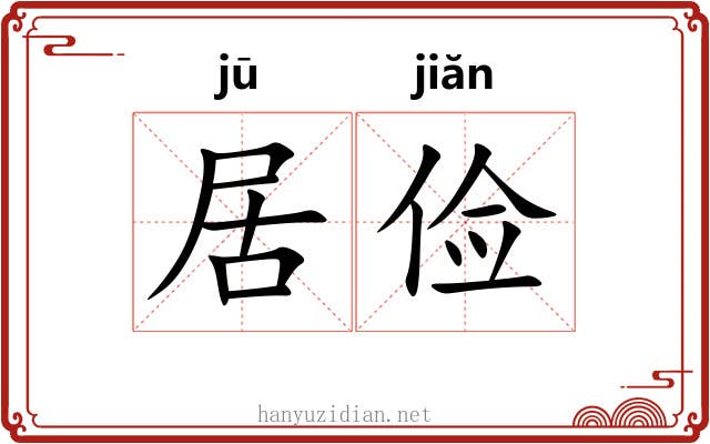 居俭 居俭