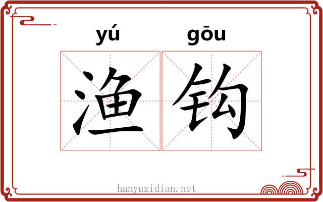 渔钩 渔钩