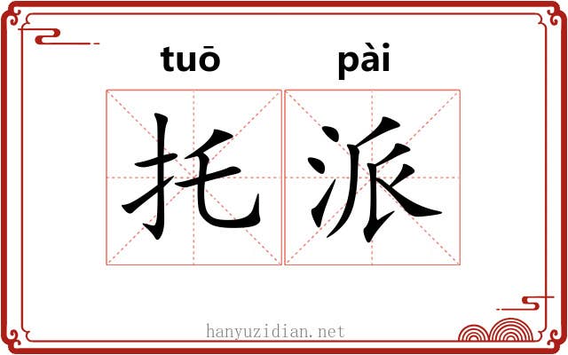 托派