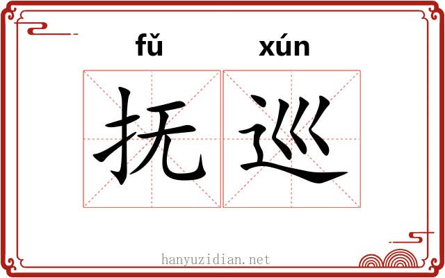 抚巡