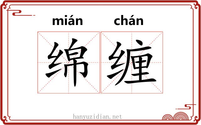 绵缠