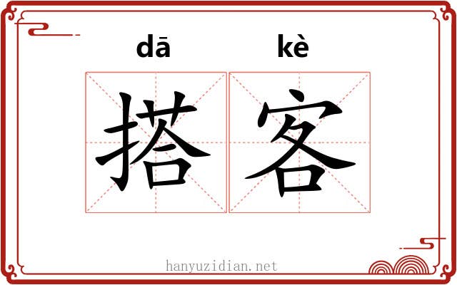 搭客 搭客