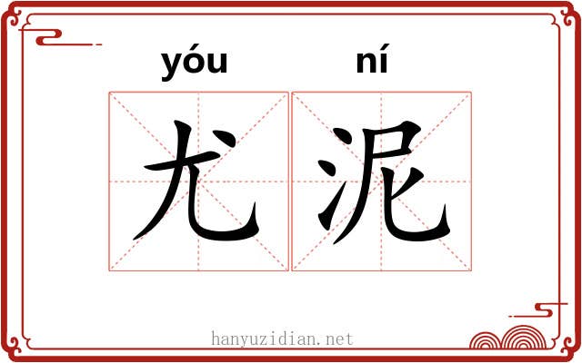 尤泥