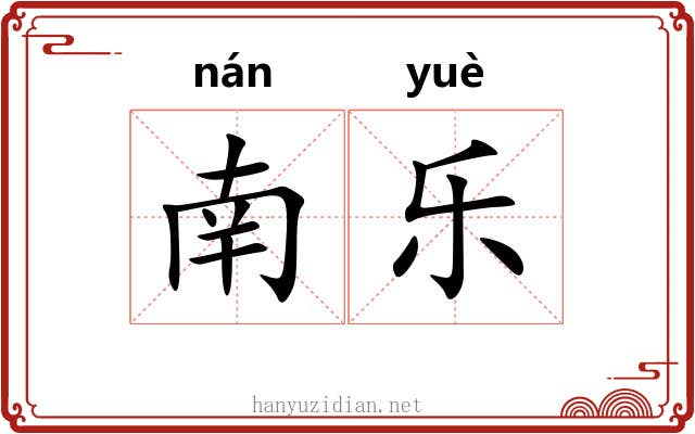 南乐 南乐