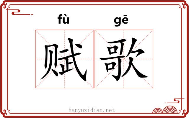 赋歌