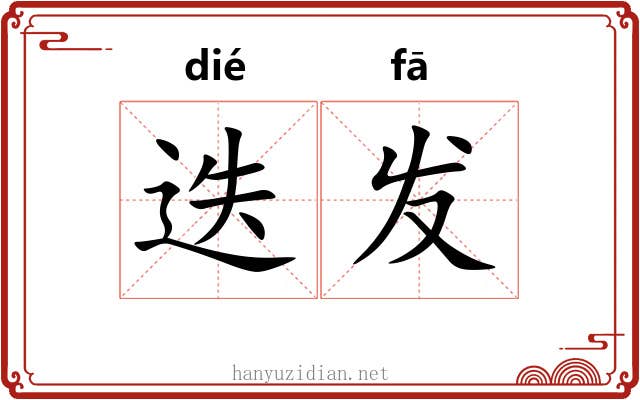 迭发 迭发