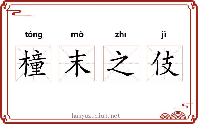 橦末之伎 橦末之伎