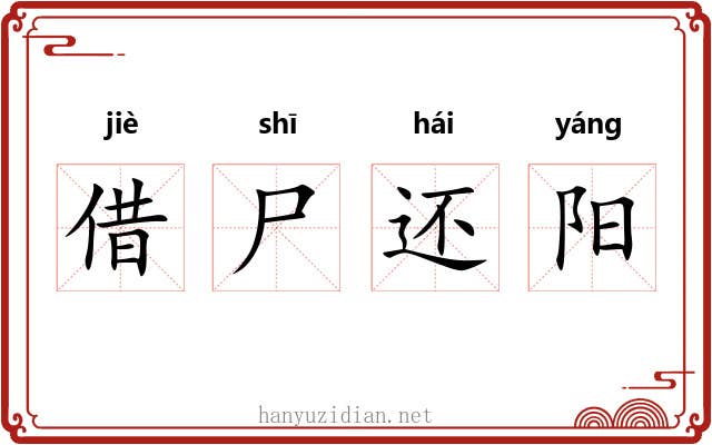 借尸还阳 借尸还阳