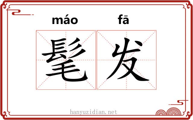 髦发 髦发