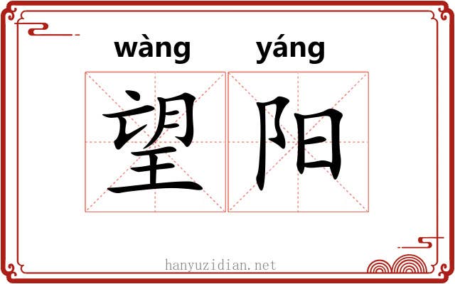 望阳 望阳