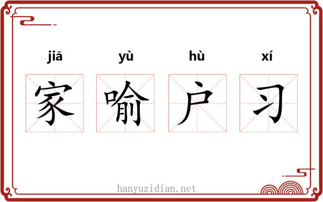 家喻户习 家喻户习