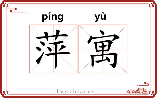萍寓