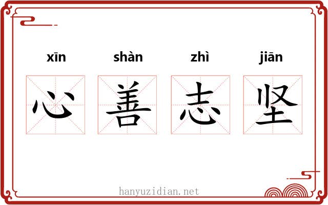 心善志坚