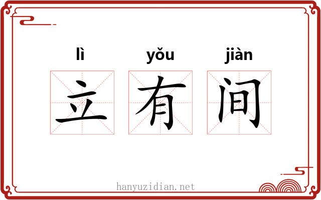 立有间 立有间