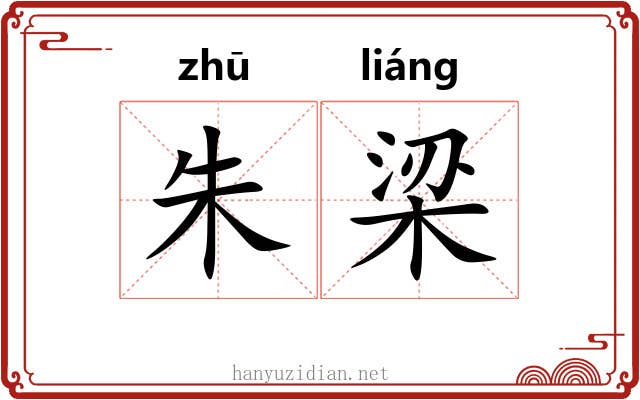 朱梁 朱梁