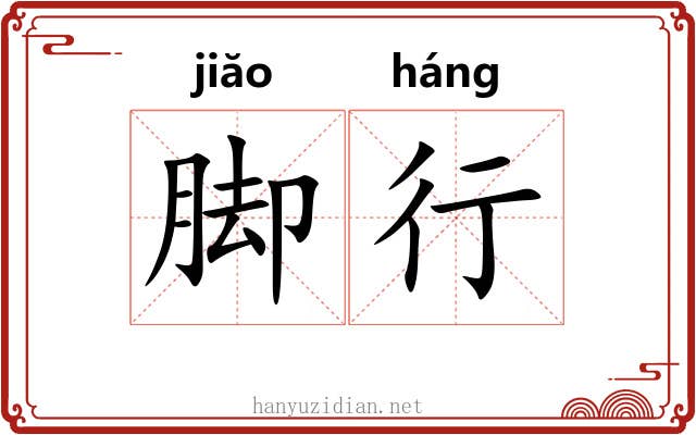 脚行 脚行
