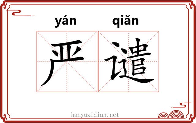 严谴