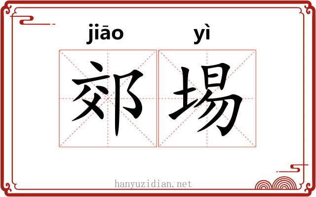 郊埸