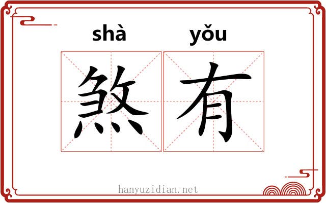煞有 煞有