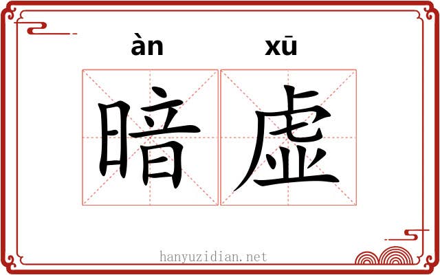 暗虚 暗虚