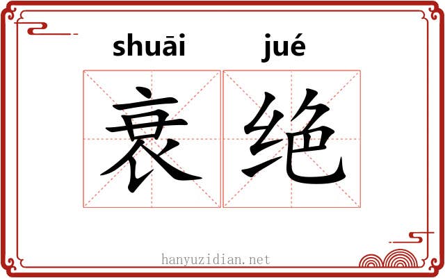 衰绝 衰绝