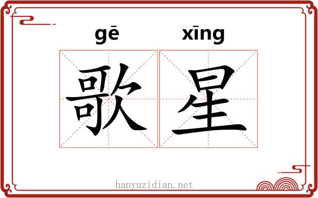 歌星