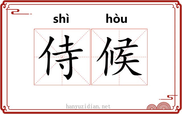 侍候
