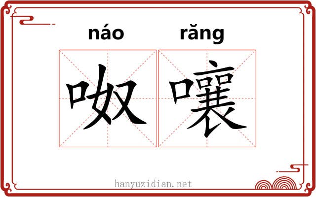 呶嚷
